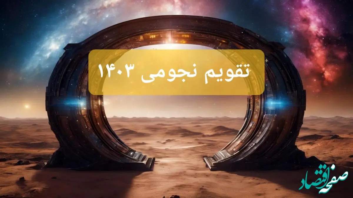 تقویم نجومی اردیبهشت ۱۴۰۳ + رویدادهای نجومی اردیبهشت ۱۴۰۳