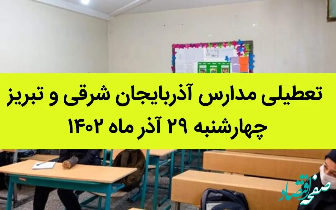 مدارس آذربایجان شرقی و تبریز امروز چهارشنبه ۲۹ آذر ماه ۱۴۰۲ تعطیل است؟ | تعطیلی مدارس تبریز ۲۹ آذر ماه ۱۴۰۲