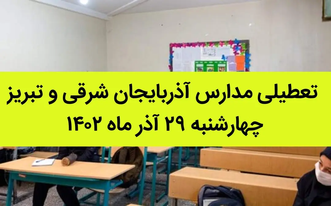 مدارس آذربایجان شرقی و تبریز امروز چهارشنبه ۲۹ آذر ماه ۱۴۰۲ تعطیل است؟ | تعطیلی مدارس تبریز ۲۹ آذر ماه ۱۴۰۲