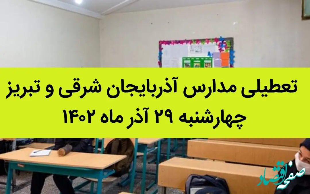 مدارس آذربایجان شرقی و تبریز امروز چهارشنبه ۲۹ آذر ماه ۱۴۰۲ تعطیل است؟ | تعطیلی مدارس تبریز ۲۹ آذر ماه ۱۴۰۲