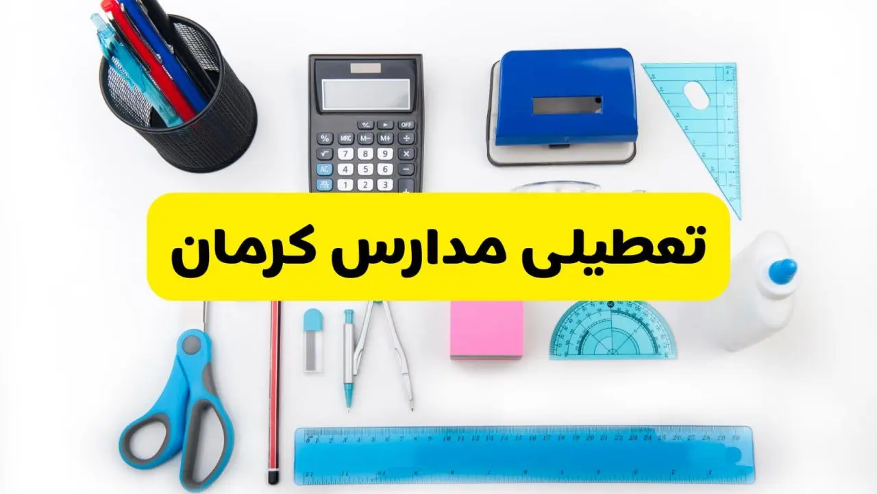 مدارس کرمان فردا شنبه ۱۶ فروردین۱۴۰۴ تعطیل شد؟ | آخرین خبر از تعطیلی مدارس کرمان فردا شنبه شانزدهم فروردین ۱۴۰۴