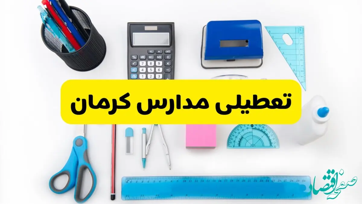 مدارس کرمان فردا شنبه ۱۶ فروردین۱۴۰۴ تعطیل شد؟ | آخرین خبر از تعطیلی مدارس کرمان فردا شنبه شانزدهم فروردین ۱۴۰۴