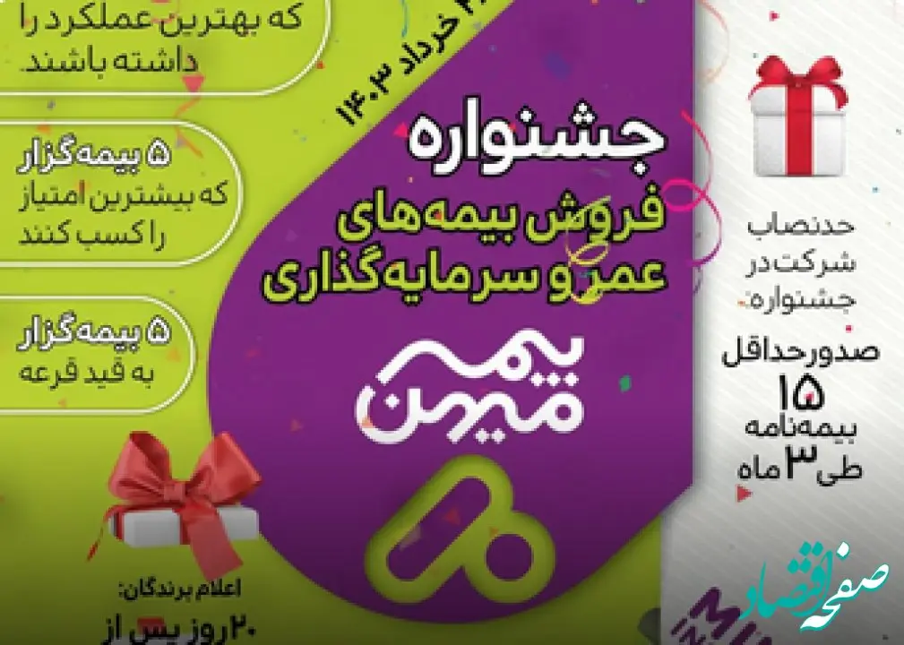  جشنواره فروش بیمه‌های عمر و سرمایه‌گذاری بیمه میهن