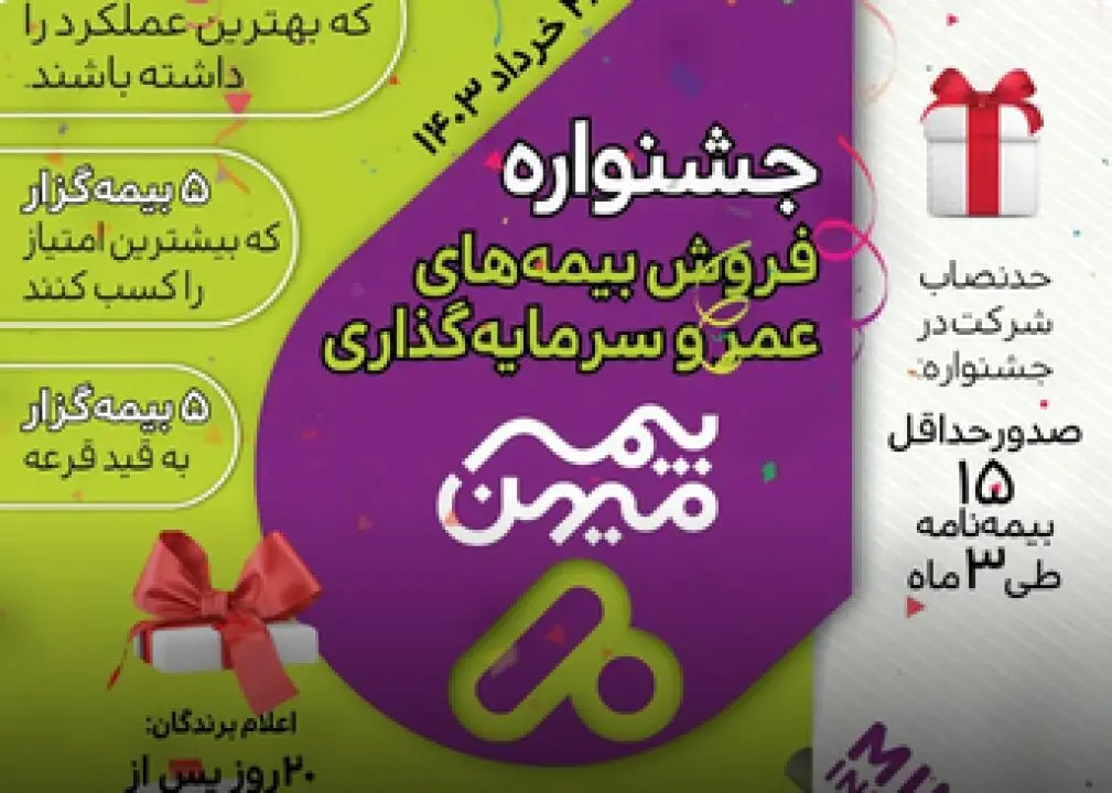  جشنواره فروش بیمه‌های عمر و سرمایه‌گذاری بیمه میهن