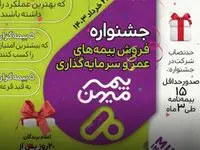  جشنواره فروش بیمه‌های عمر و سرمایه‌گذاری بیمه میهن