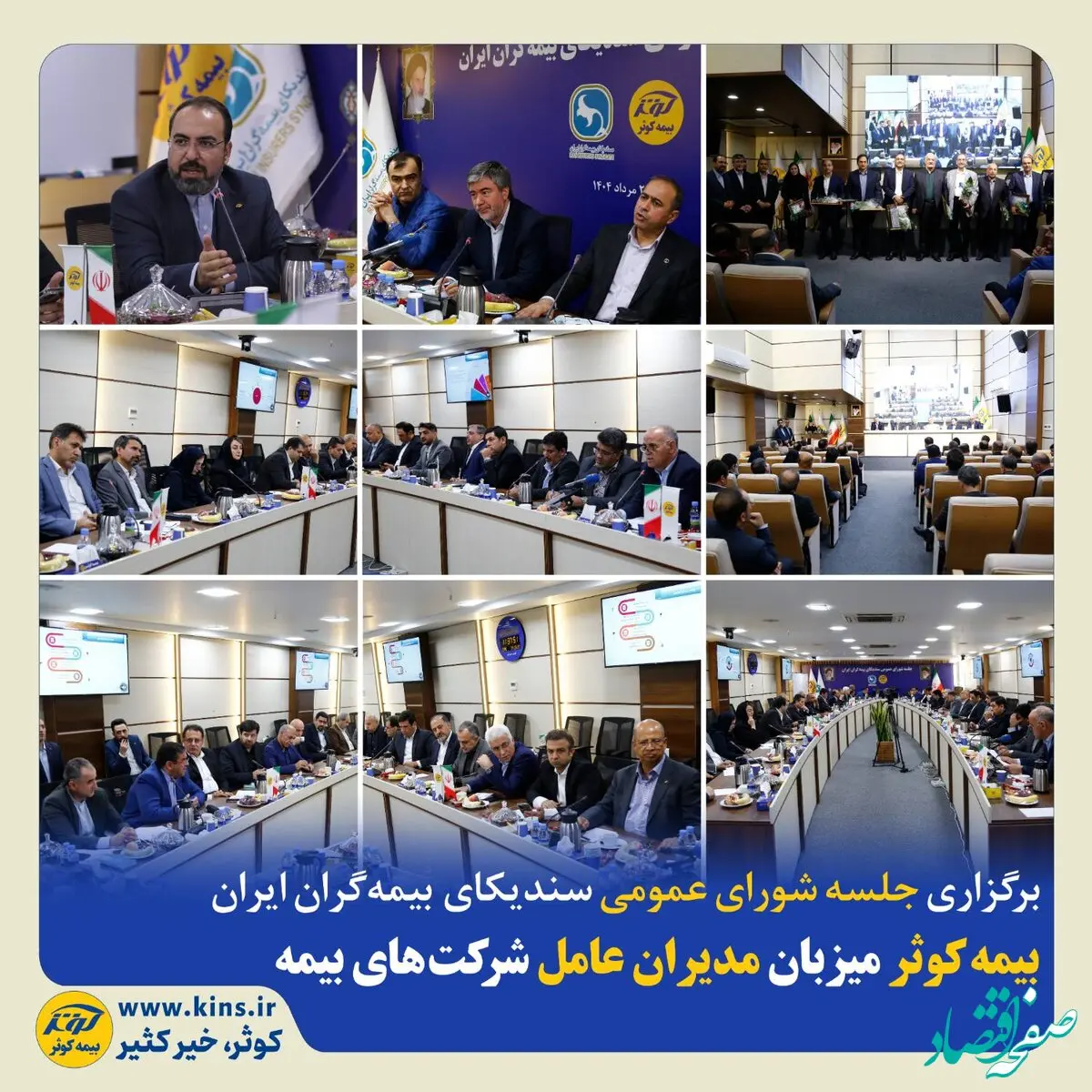 بیمه کوثر میزبان مدیران عامل شرکت‌های بیمه