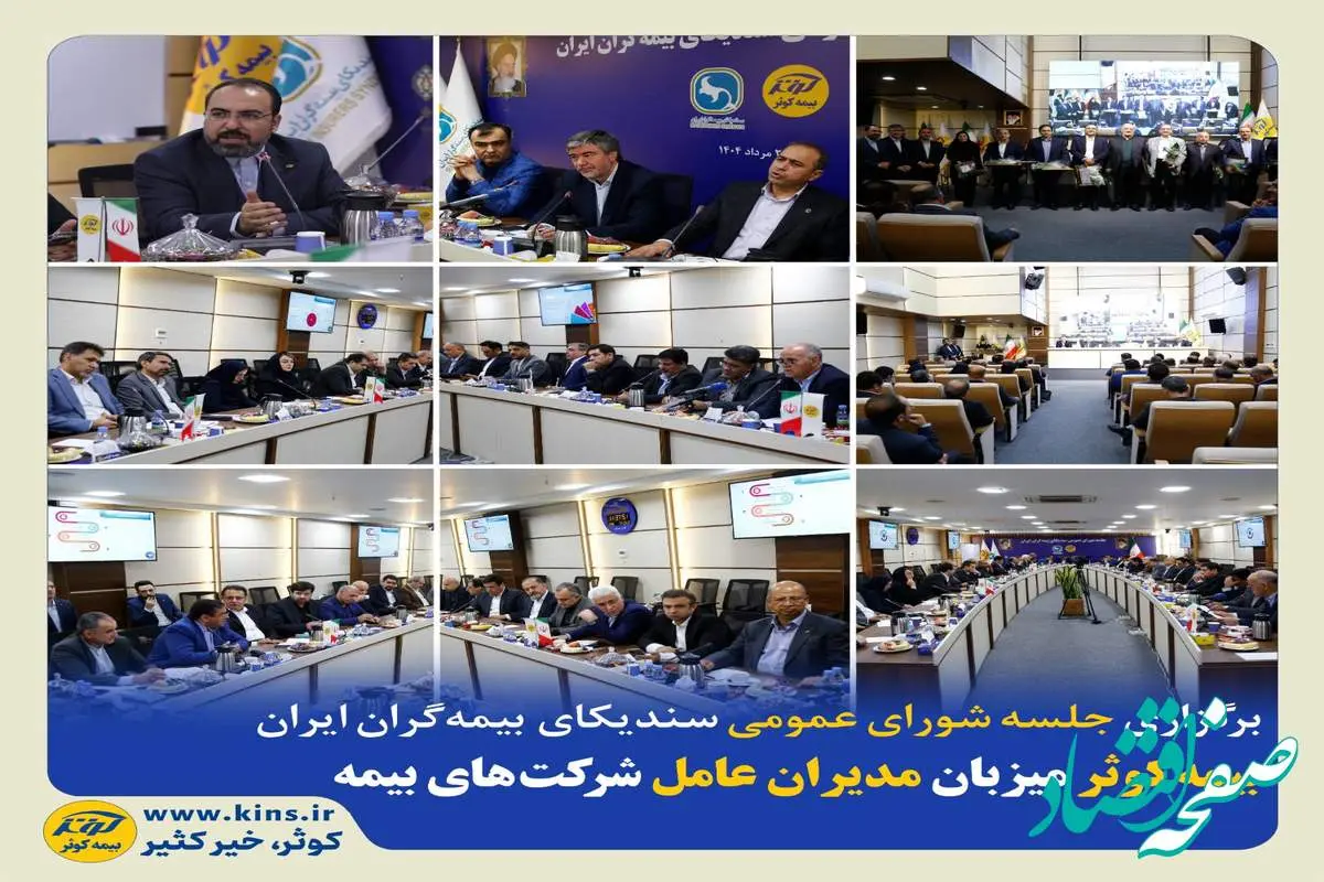 بیمه کوثر میزبان مدیران عامل شرکت‌های بیمه