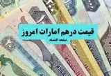 طلا ۱۸ عیار شبانه آتش گرفت؟ | قیمت درهم امارات امروز یکشنبه ۱۵ تیر ماه ۱۴۰۴