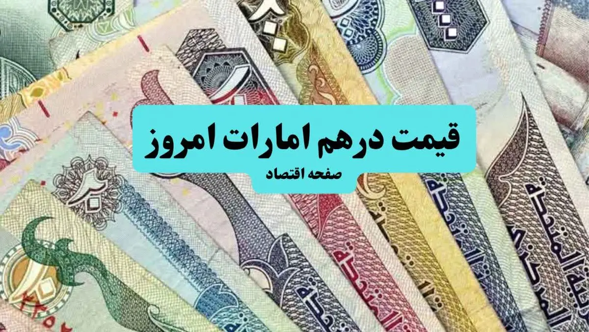 قیمت درهم امارات امروز جمعه ۱۹ تیر ۱۴۰۵ + جدول