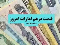 بروزترین قیمت درهم امروز دوشنبه ۲۷ مرداد ماه ۱۴۰۴ 