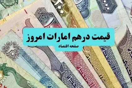 جدیدترین قیمت درهم امارات امروز شنبه ۹ آبان ۱۴۰۵