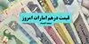 جدیدترین قیمت درهم امارات امروز شنبه ۹ آبان ۱۴۰۵