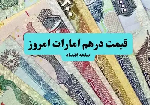 قیمت درهم امارات امروز چهارشنبه ۱۵ مهر