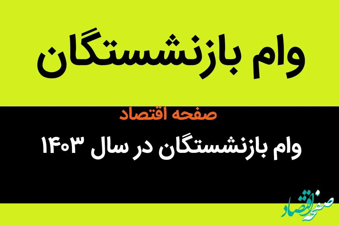 آخرین خبر درباره مبلغ وام بازنشستگان در سال ۱۴۰۳ امروز شنبه ۱۸ فروردین ماه | بازنشستگان بخوانند