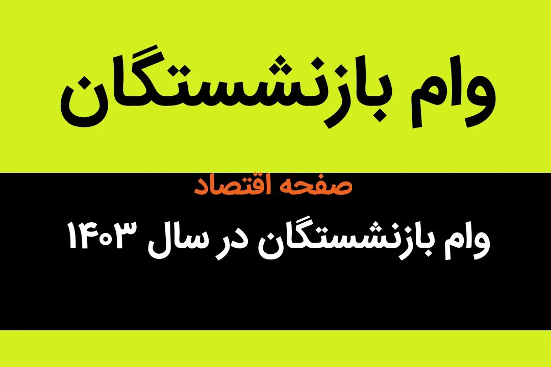 آخرین خبر درباره مبلغ وام بازنشستگان در سال ۱۴۰۳ امروز شنبه ۱۸ فروردین ماه | بازنشستگان بخوانند