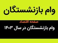 آخرین خبر درباره مبلغ وام بازنشستگان در سال ۱۴۰۳ امروز شنبه ۱۸ فروردین ماه | بازنشستگان بخوانند