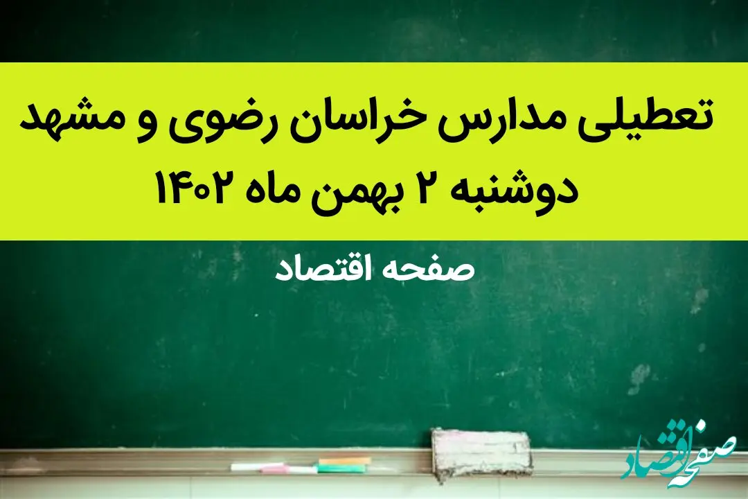 مدارس خراسان رضوی و مشهد فردا دوشنبه ۲ بهمن ماه ۱۴۰۲ تعطیل است؟ | تعطیلی مدارس مشهد دوشنبه ۲ بهمن ۱۴۰۲