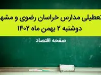 مدارس خراسان رضوی و مشهد فردا دوشنبه ۲ بهمن ماه ۱۴۰۲ تعطیل است؟ | تعطیلی مدارس مشهد دوشنبه ۲ بهمن ۱۴۰۲