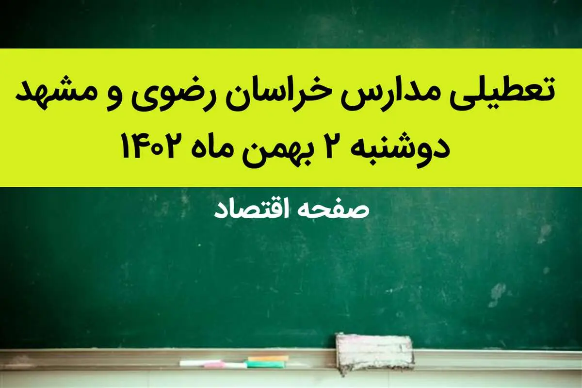 مدارس خراسان رضوی و مشهد فردا دوشنبه ۲ بهمن ماه ۱۴۰۲ تعطیل است؟ | تعطیلی مدارس مشهد دوشنبه ۲ بهمن ۱۴۰۲