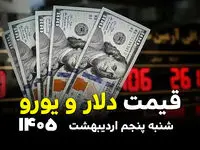 قیمت دلار در بازار آزاد امروز شنبه ۵ اردیبهشت ۱۴۰۵ / ارز آزاد چند؟