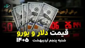 قیمت دلار در بازار آزاد امروز شنبه ۵ اردیبهشت ۱۴۰۵ / ارز آزاد چند؟