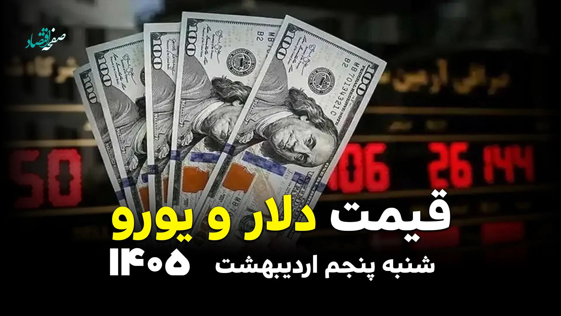 قیمت دلار در بازار آزاد امروز شنبه ۵ اردیبهشت ۱۴۰۵ / ارز آزاد چند؟
