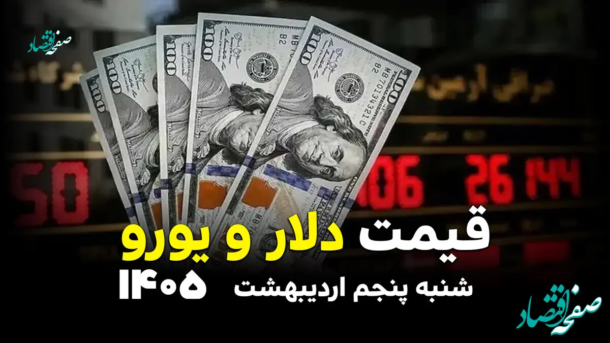 قیمت دلار در بازار آزاد امروز شنبه ۵ اردیبهشت ۱۴۰۵ / ارز آزاد چند؟