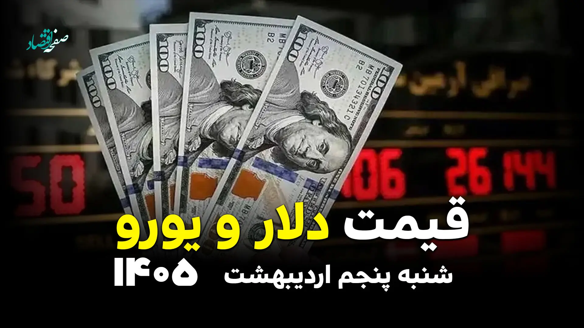 قیمت دلار در بازار آزاد امروز شنبه ۵ اردیبهشت ۱۴۰۵ / ارز آزاد چند؟