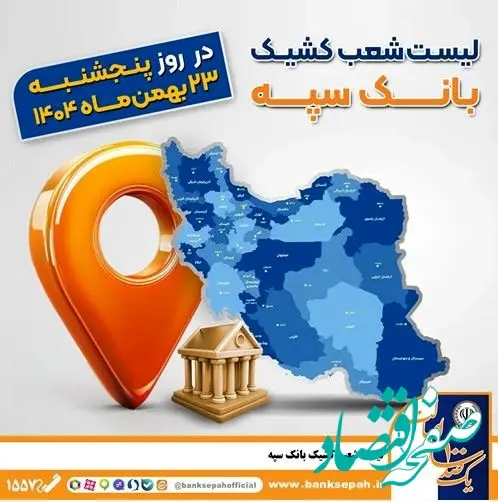 اعلام فهرست شعب کشیک بانک سپه در تهران و استان‌ها / پنجشنبه، بیست و سوم بهمن ماه