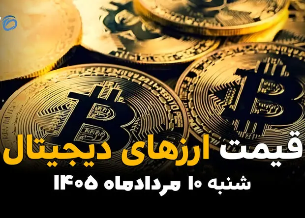 قیمت ارزهای دیجیتال امروز ۱۰ مرداد ۱۴۰۵ | نوسان بیت‌کوین، اتریوم و تتر در بازار کریپتو