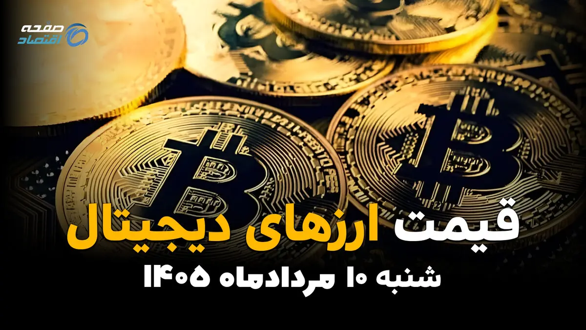 قیمت ارزهای دیجیتال امروز ۱۰ مرداد ۱۴۰۵ | نوسان بیت‌کوین، اتریوم و تتر در بازار کریپتو
