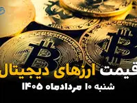 قیمت ارزهای دیجیتال امروز ۱۰ مرداد ۱۴۰۵ | نوسان بیت‌کوین، اتریوم و تتر در بازار کریپتو
