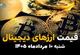 قیمت ارزهای دیجیتال امروز ۱۰ مرداد ۱۴۰۵ | نوسان بیت‌کوین، اتریوم و تتر در بازار کریپتو