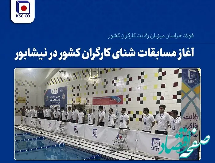 آغاز مسابقات شنای کارگران کشور در نیشابور