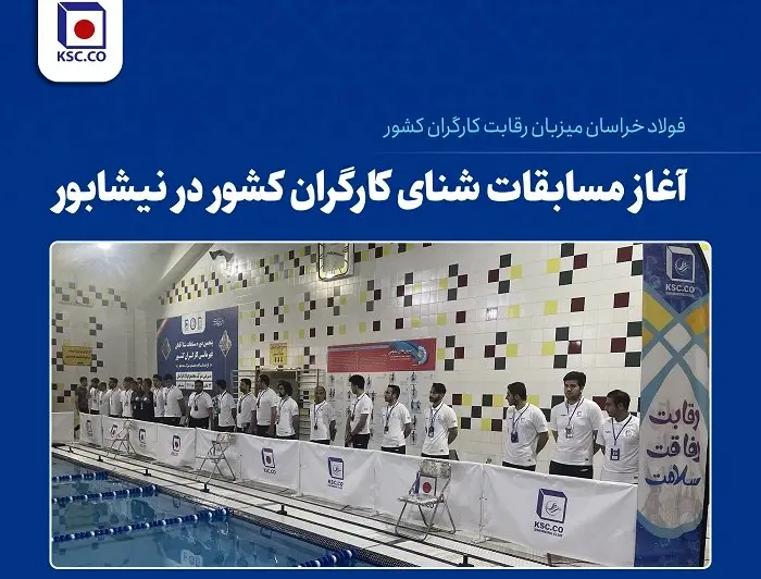 آغاز مسابقات شنای کارگران کشور در نیشابور