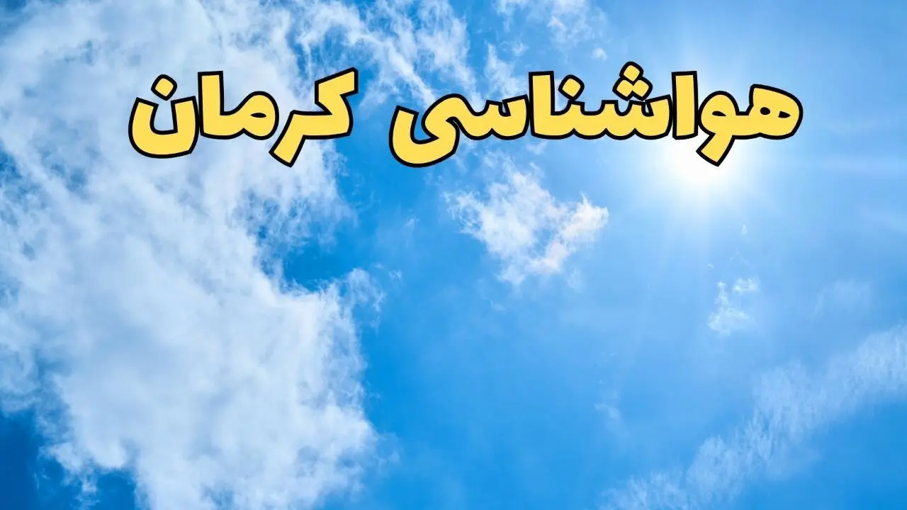 پیش بینی وضعیت آب و هوا کرمان فردا یکشنبه ۱۷ فروردین ماه ۱۴۰۴ | پیش بینی هواشناسی کرمان ۲۴ ساعت آینده | اخبار آب و هوای کرمان