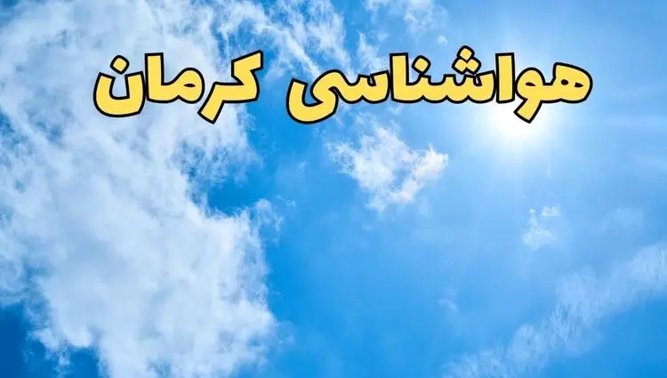 پیش بینی وضعیت آب و هوا کرمان فردا سه شنبه ۲۴ تیر ۱۴۰۴ + هواشناسی کرمان فردا