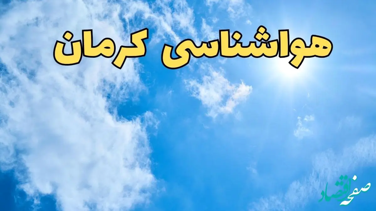 پیش بینی وضعیت آب و هوا کرمان فردا سه شنبه ۲۴ تیر ۱۴۰۴ + هواشناسی کرمان فردا