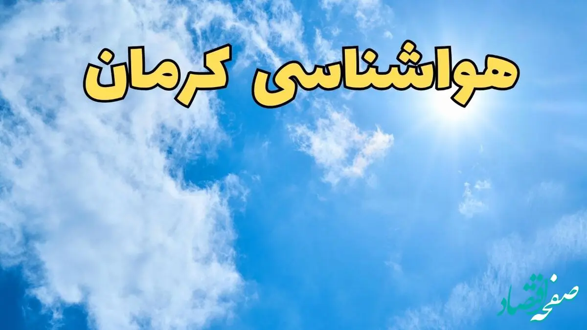 هواشناسی کرمان طی ۲۴ ساعت آینده اعلام شد | پیش بینی وضعیت آب و هوا کرمان فردا یکشنبه ۱۰ فروردین ماه ۱۴۰۴ | آب و هوای کرمان 