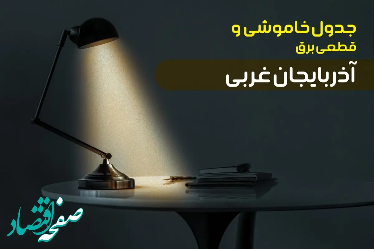 جدول خاموشی برق ارومیه جمعه ۱۴ دی ۱۴۰۳ اعلام شد | زمان قطعی برق آذربایجان غربی جمعه ۱۴ دی ۱۴۰۳