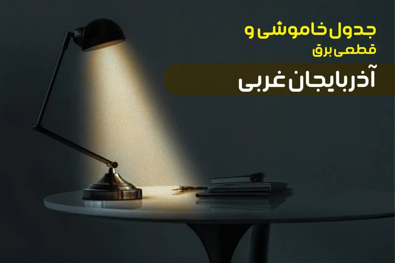 جدول خاموشی برق ارومیه جمعه ۵ بهمن ۱۴۰۳ اعلام شد + برنامه قطع برق آذربایجان غربی جمعه ۵ بهمن ۱۴۰۳