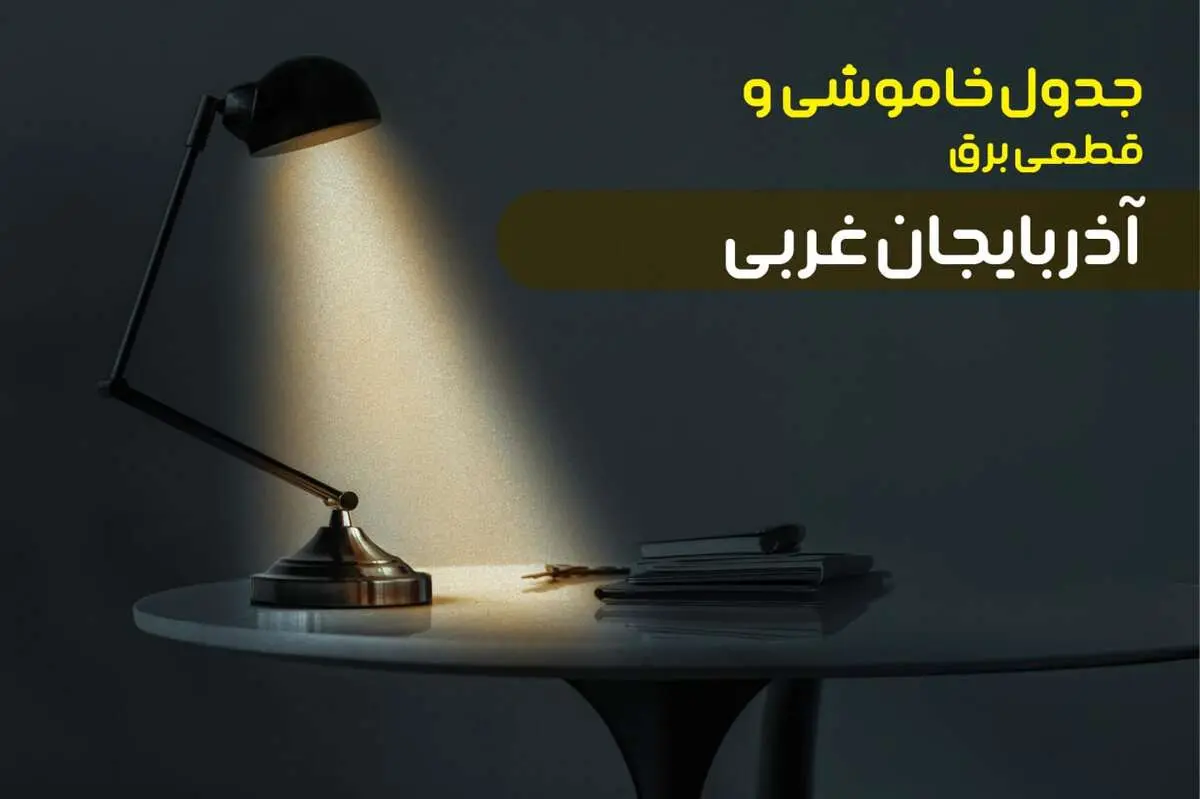 جدول خاموشی برق ارومیه جمعه ۵ بهمن ۱۴۰۳ اعلام شد + برنامه قطع برق آذربایجان غربی جمعه ۵ بهمن ۱۴۰۳