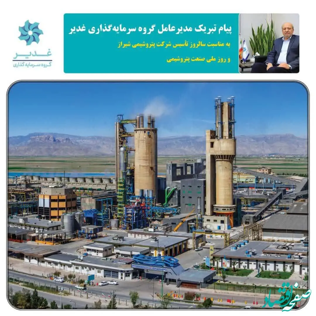 پیام مدیرعامل گروه سرمایه‌گذاری غدیر به مناسبت سالروز تأسیس شرکت پتروشیمی شیراز و روز ملی صنعت پتروشیمی