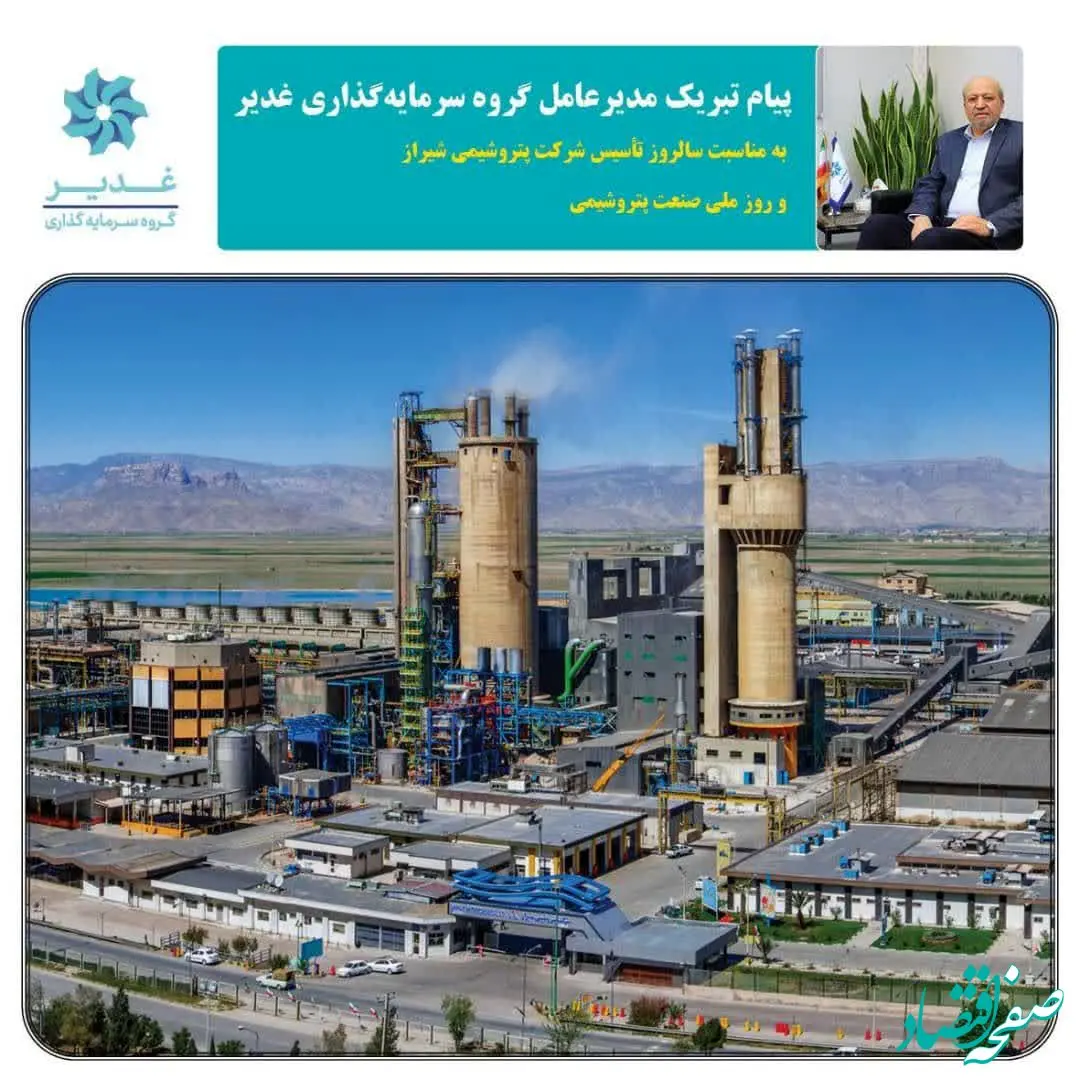 پیام مدیرعامل گروه سرمایه‌گذاری غدیر به مناسبت سالروز تأسیس شرکت پتروشیمی شیراز و روز ملی صنعت پتروشیمی