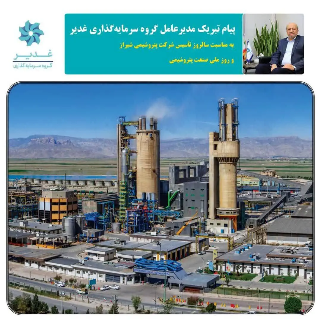 پیام مدیرعامل گروه سرمایه‌گذاری غدیر به مناسبت سالروز تأسیس شرکت پتروشیمی شیراز و روز ملی صنعت پتروشیمی