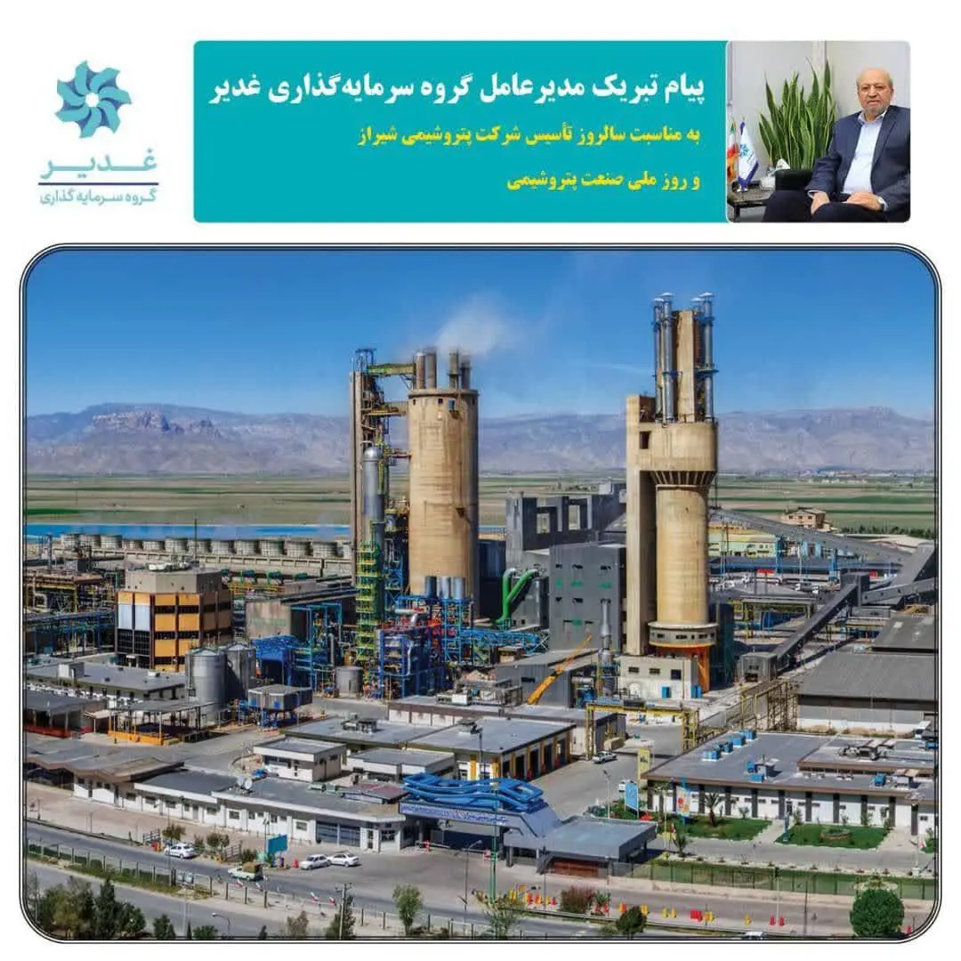 پیام مدیرعامل گروه سرمایه‌گذاری غدیر به مناسبت سالروز تأسیس شرکت پتروشیمی شیراز و روز ملی صنعت پتروشیمی