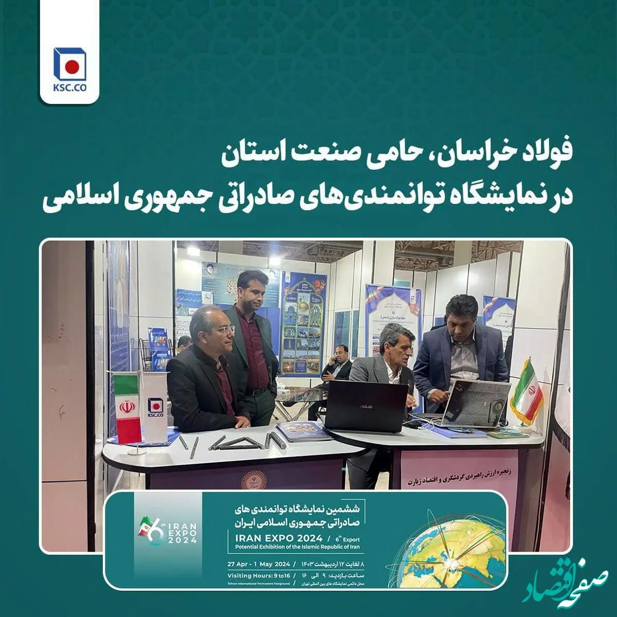 فولاد خراسان، حامی صنعت استان در نمایشگاه توانمندی‌های صادراتی جمهوری اسلامی
