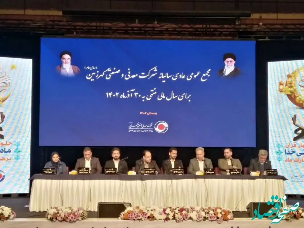 مجمع عمومی عادی سالیانه شرکت معدنی و صنعتی گهرزمین برگزار شد