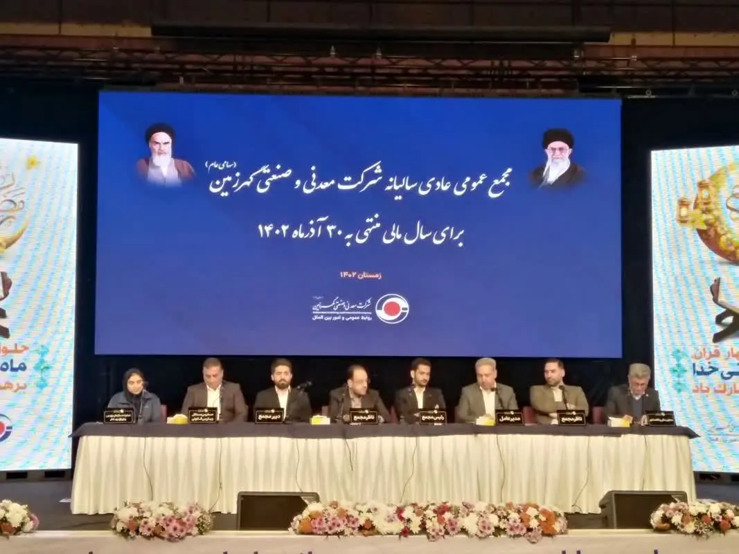 مجمع عمومی عادی سالیانه شرکت معدنی و صنعتی گهرزمین برگزار شد