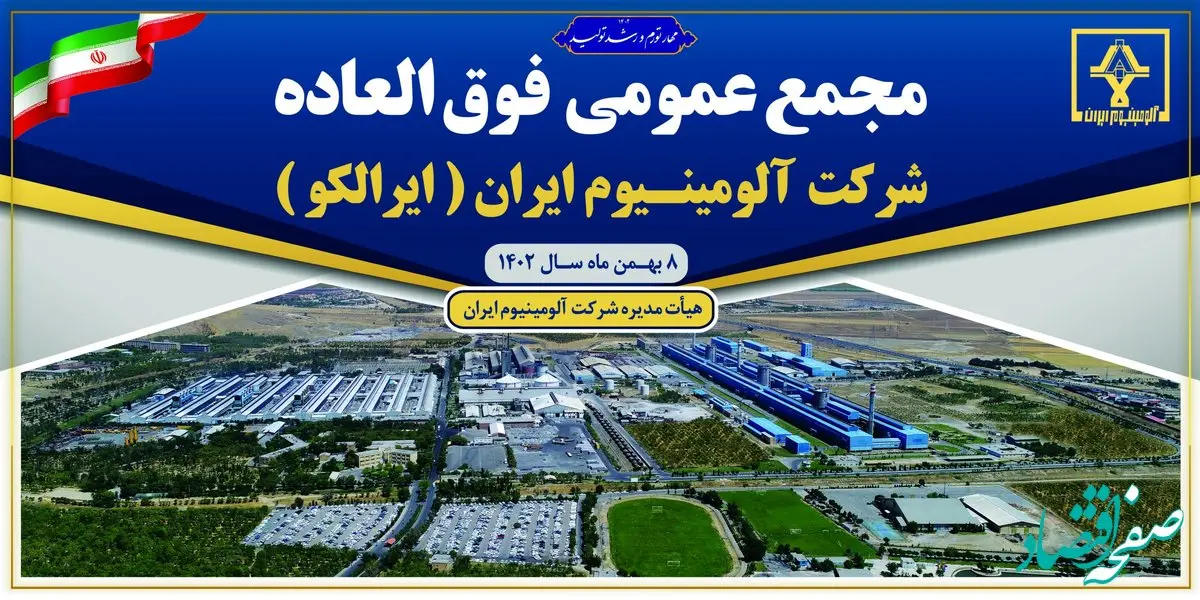 برگزاری مجمع عمومی فوق‌العاده شرکت آلومینیوم ایران (سهامی عام)